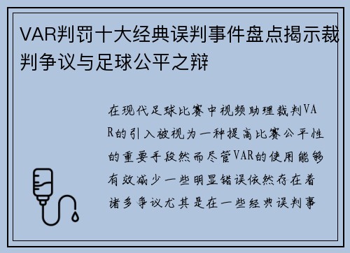 VAR判罚十大经典误判事件盘点揭示裁判争议与足球公平之辩