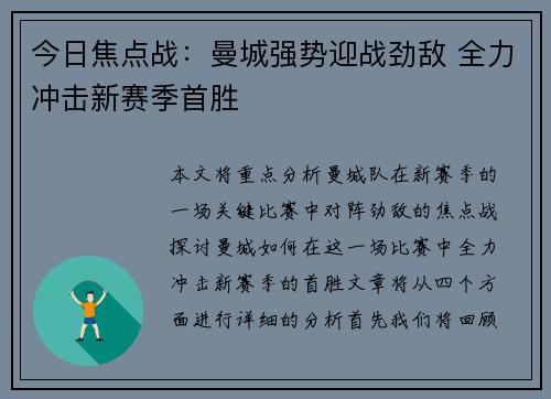 今日焦点战:曼城强势迎战劲敌 全力冲击新赛季首胜 今日焦点战:曼城强势迎战劲敌 全力冲击新赛季首胜