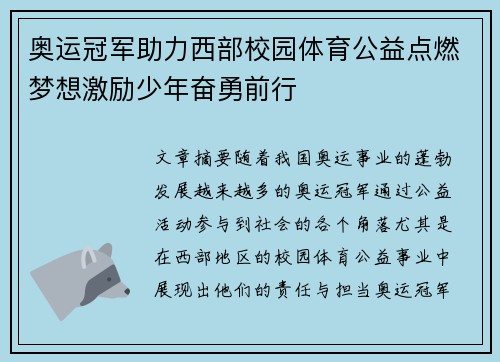 奥运冠军助力西部校园体育公益点燃梦想激励少年奋勇前行