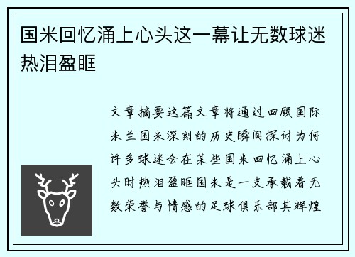 国米回忆涌上心头这一幕让无数球迷热泪盈眶 国米回忆涌上心头这一幕让无数球迷热泪盈眶