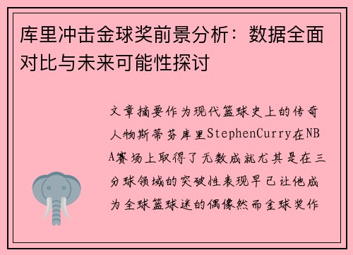 库里冲击金球奖前景分析：数据全面对比与未来可能性探讨