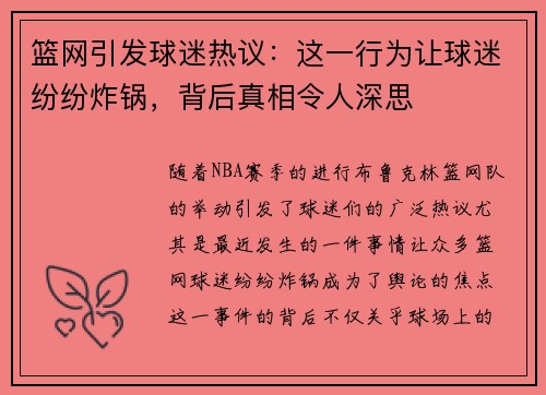 篮网引发球迷热议：这一行为让球迷纷纷炸锅，背后真相令人深思