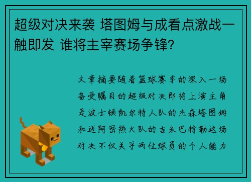 超级对决来袭 塔图姆与成看点激战一触即发 谁将主宰赛场争锋? 超级对决来袭 塔图姆与成看点激战一触即发 谁将主宰赛场争锋?