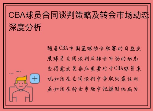 CBA球员合同谈判策略及转会市场动态深度分析
