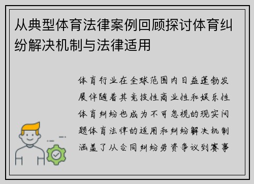 从典型体育法律案例回顾探讨体育纠纷解决机制与法律适用