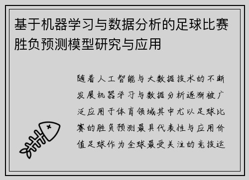 基于机器学习与数据分析的足球比赛胜负预测模型研究与应用 基于机器学习与数据分析的足球比赛胜负预测模型研究与应用