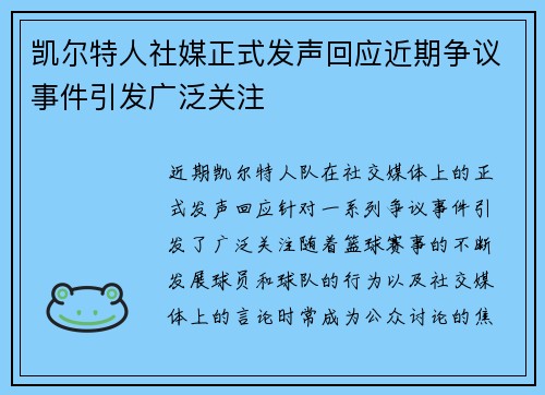 凯尔特人社媒正式发声回应近期争议事件引发广泛关注 凯尔特人社媒正式发声回应近期争议事件引发广泛关注