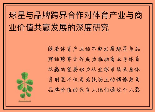 球星与品牌跨界合作对体育产业与商业价值共赢发展的深度研究