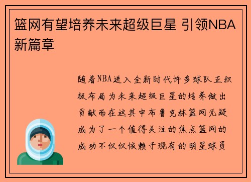 篮网有望培养未来超级巨星 引领NBA新篇章 篮网有望培养未来超级巨星 引领NBA新篇章