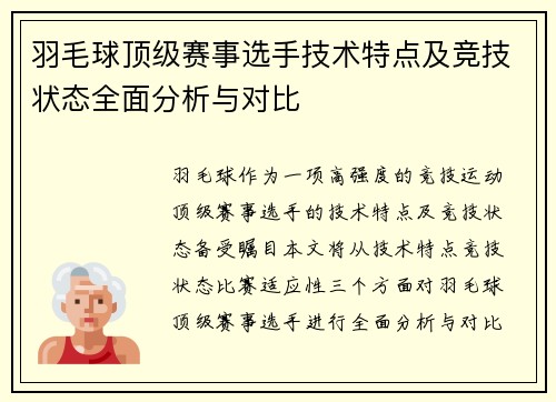 羽毛球顶级赛事选手技术特点及竞技状态全面分析与对比