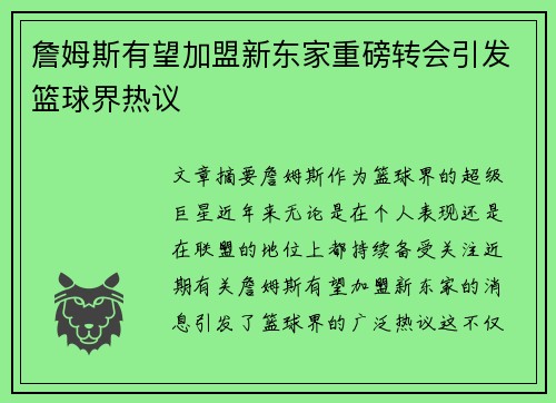 詹姆斯有望加盟新东家重磅转会引发篮球界热议 詹姆斯有望加盟新东家重磅转会引发篮球界热议
