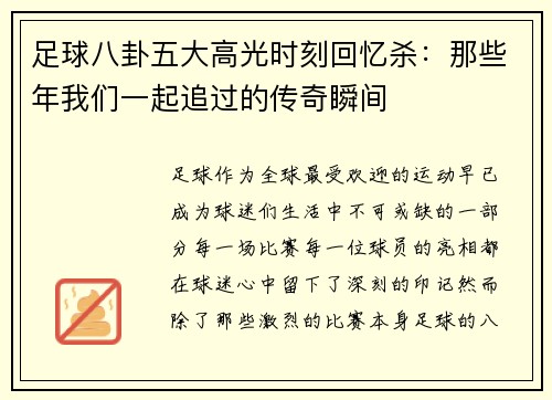 足球八卦五大高光时刻回忆杀：那些年我们一起追过的传奇瞬间