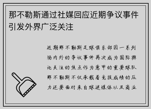 那不勒斯通过社媒回应近期争议事件引发外界广泛关注 那不勒斯通过社媒回应近期争议事件引发外界广泛关注
