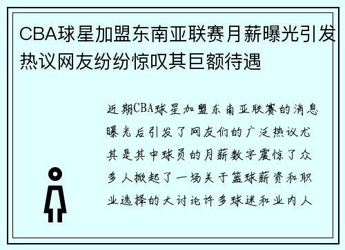 CBA球星加盟东南亚联赛月薪曝光引发热议网友纷纷惊叹其巨额待遇 CBA球星加盟东南亚联赛月薪曝光引发热议网友纷纷惊叹其巨额待遇