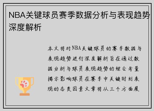 NBA关键球员赛季数据分析与表现趋势深度解析 NBA关键球员赛季数据分析与表现趋势深度解析