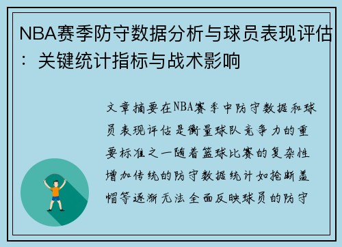 NBA赛季防守数据分析与球员表现评估:关键统计指标与战术影响 NBA赛季防守数据分析与球员表现评估:关键统计指标与战术影响
