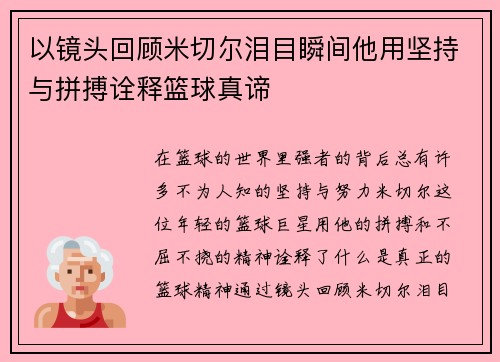 以镜头回顾米切尔泪目瞬间他用坚持与拼搏诠释篮球真谛 以镜头回顾米切尔泪目瞬间他用坚持与拼搏诠释篮球真谛