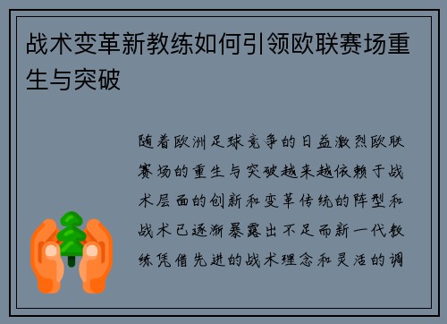 战术变革新教练如何引领欧联赛场重生与突破 战术变革新教练如何引领欧联赛场重生与突破