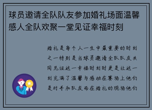 球员邀请全队队友参加婚礼场面温馨感人全队欢聚一堂见证幸福时刻 球员邀请全队队友参加婚礼场面温馨感人全队欢聚一堂见证幸福时刻