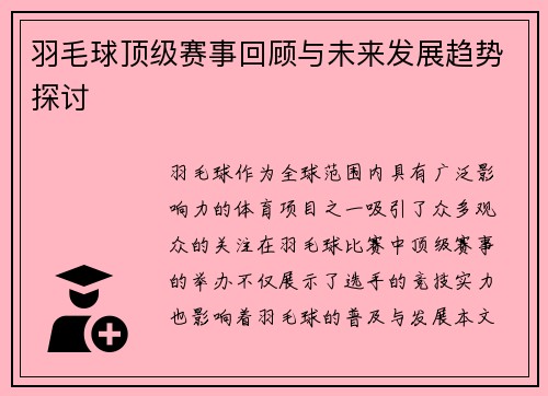 羽毛球顶级赛事回顾与未来发展趋势探讨 羽毛球顶级赛事回顾与未来发展趋势探讨