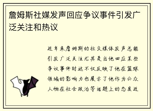 詹姆斯社媒发声回应争议事件引发广泛关注和热议