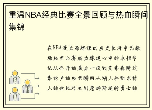 重温NBA经典比赛全景回顾与热血瞬间集锦 重温NBA经典比赛全景回顾与热血瞬间集锦