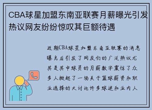 CBA球星加盟东南亚联赛月薪曝光引发热议网友纷纷惊叹其巨额待遇