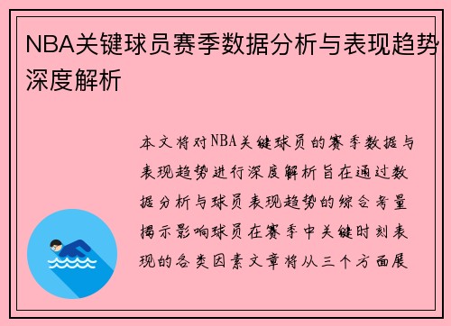 NBA关键球员赛季数据分析与表现趋势深度解析 NBA关键球员赛季数据分析与表现趋势深度解析