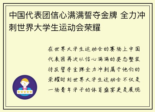中国代表团信心满满誓夺金牌 全力冲刺世界大学生运动会荣耀 中国代表团信心满满誓夺金牌 全力冲刺世界大学生运动会荣耀
