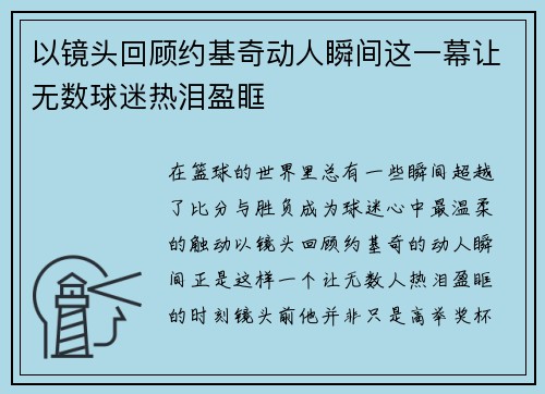 以镜头回顾约基奇动人瞬间这一幕让无数球迷热泪盈眶 以镜头回顾约基奇动人瞬间这一幕让无数球迷热泪盈眶
