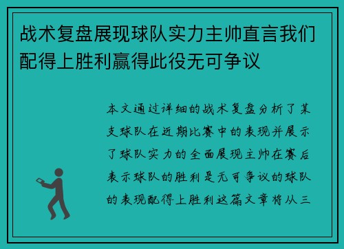 战术复盘展现球队实力主帅直言我们配得上胜利赢得此役无可争议 战术复盘展现球队实力主帅直言我们配得上胜利赢得此役无可争议