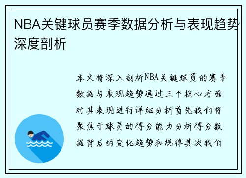 NBA关键球员赛季数据分析与表现趋势深度剖析