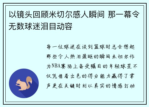 以镜头回顾米切尔感人瞬间 那一幕令无数球迷泪目动容