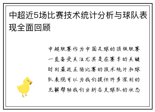 中超近5场比赛技术统计分析与球队表现全面回顾