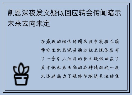 凯恩深夜发文疑似回应转会传闻暗示未来去向未定