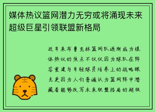 媒体热议篮网潜力无穷或将涌现未来超级巨星引领联盟新格局