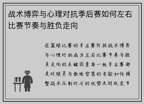 战术博弈与心理对抗季后赛如何左右比赛节奏与胜负走向