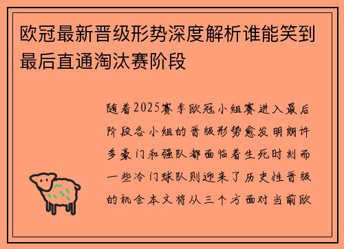 欧冠最新晋级形势深度解析谁能笑到最后直通淘汰赛阶段
