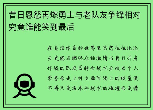 昔日恩怨再燃勇士与老队友争锋相对究竟谁能笑到最后