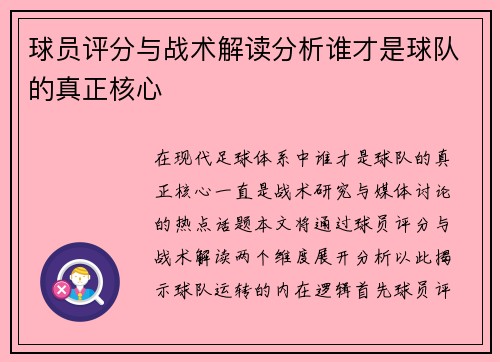 球员评分与战术解读分析谁才是球队的真正核心