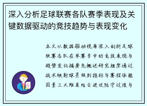深入分析足球联赛各队赛季表现及关键数据驱动的竞技趋势与表现变化 深入分析足球联赛各队赛季表现及关键数据驱动的竞技趋势与表现变化