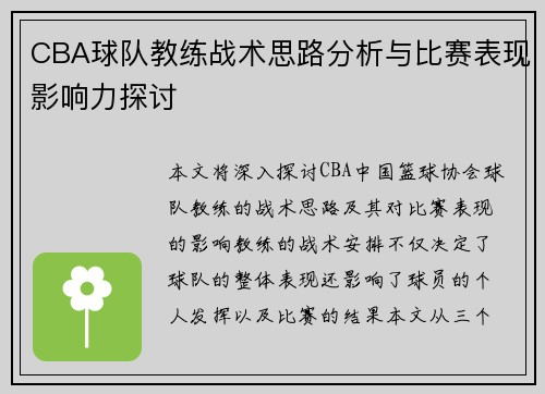CBA球队教练战术思路分析与比赛表现影响力探讨
