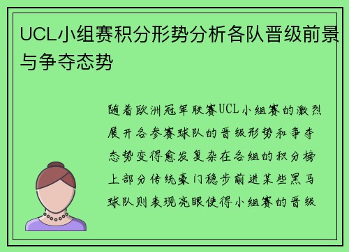 UCL小组赛积分形势分析各队晋级前景与争夺态势