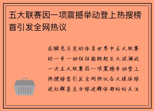 五大联赛因一项震撼举动登上热搜榜首引发全网热议