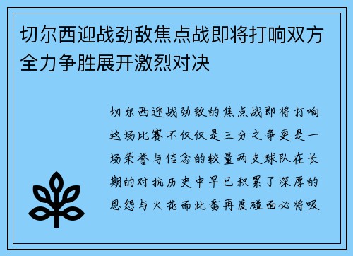切尔西迎战劲敌焦点战即将打响双方全力争胜展开激烈对决