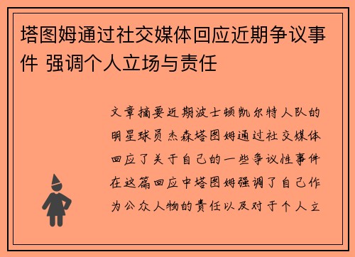 塔图姆通过社交媒体回应近期争议事件 强调个人立场与责任