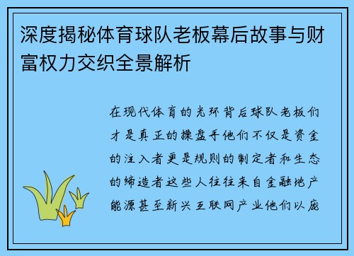 深度揭秘体育球队老板幕后故事与财富权力交织全景解析 深度揭秘体育球队老板幕后故事与财富权力交织全景解析