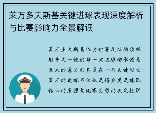 莱万多夫斯基关键进球表现深度解析与比赛影响力全景解读