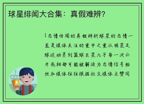 球星绯闻大合集：真假难辨？