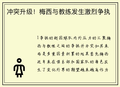冲突升级！梅西与教练发生激烈争执